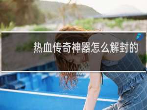 热血传奇神器怎么解封的