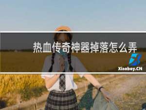 热血传奇神器掉落怎么弄