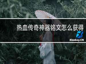 热血传奇神器铭文怎么获得