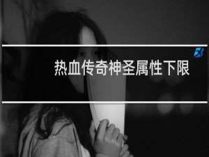 热血传奇神圣属性下限