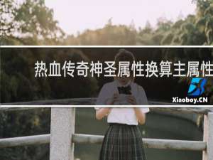 热血传奇神圣属性换算主属性