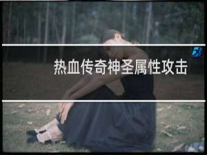 热血传奇神圣属性攻击