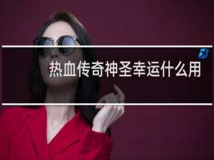 热血传奇神圣幸运什么用