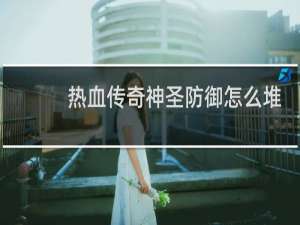 热血传奇神圣防御怎么堆