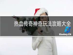 热血传奇神奇玩法攻略大全