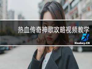 热血传奇神歌攻略视频教学