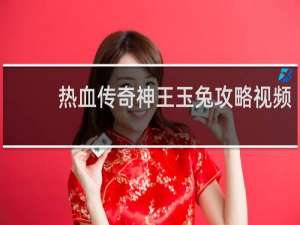 热血传奇神王玉兔攻略视频