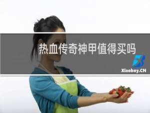 热血传奇神甲值得买吗