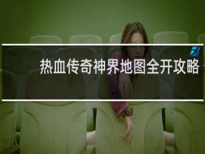 热血传奇神界地图全开攻略