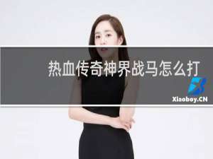 热血传奇神界战马怎么打