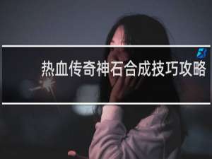 热血传奇神石合成技巧攻略