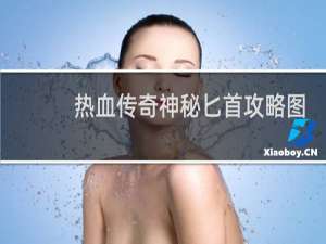 热血传奇神秘匕首攻略图