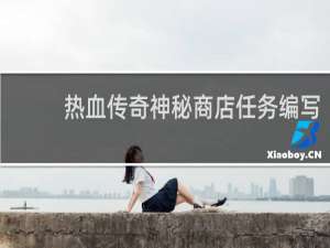 热血传奇神秘商店任务编写