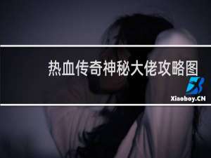 热血传奇神秘大佬攻略图