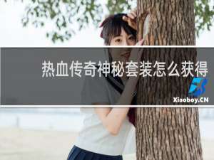 热血传奇神秘套装怎么获得