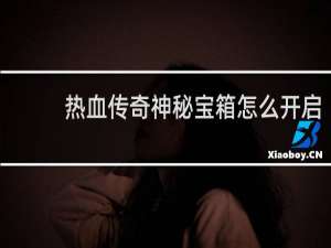 热血传奇神秘宝箱怎么开启