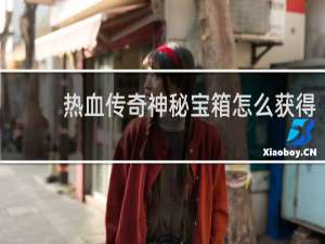 热血传奇神秘宝箱怎么获得