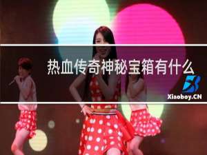 热血传奇神秘宝箱有什么