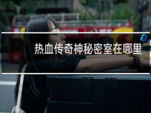 热血传奇神秘密室在哪里