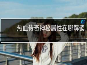 热血传奇神秘属性在哪解读