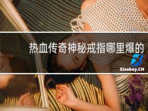 热血传奇神秘戒指哪里爆的