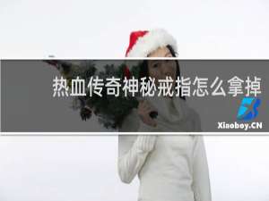热血传奇神秘戒指怎么拿掉
