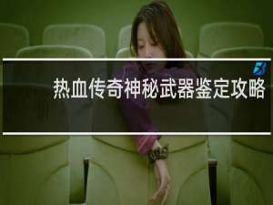 热血传奇神秘武器鉴定攻略