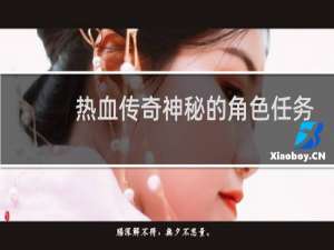 热血传奇神秘的角色任务