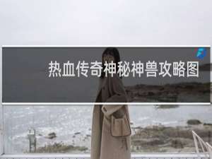 热血传奇神秘神兽攻略图