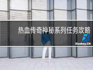 热血传奇神秘系列任务攻略