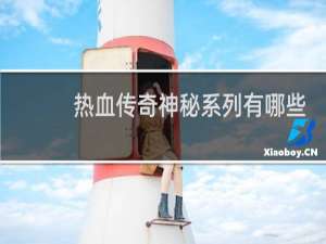 热血传奇神秘系列有哪些