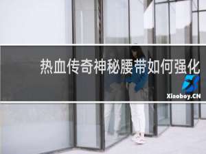 热血传奇神秘腰带如何强化