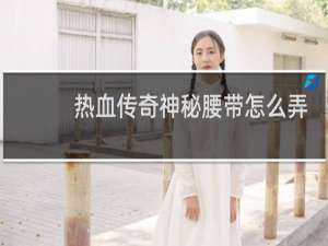 热血传奇神秘腰带怎么弄