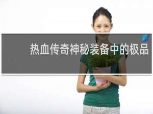 热血传奇神秘装备中的极品