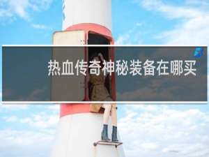 热血传奇神秘装备在哪买