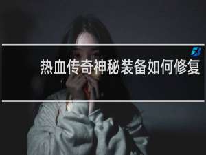 热血传奇神秘装备如何修复