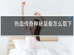 热血传奇神秘装备怎么取下