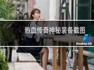 热血传奇神秘装备截图