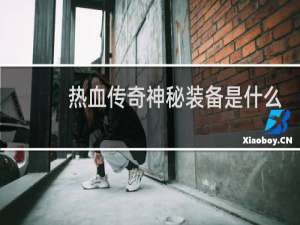 热血传奇神秘装备是什么
