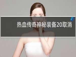 热血传奇神秘装备 取消