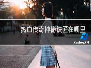 热血传奇神秘铁匠在哪里