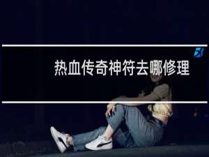 熱血傳奇神符去哪修理