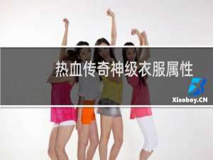 热血传奇神级衣服属性