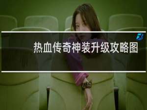 热血传奇神装升级攻略图