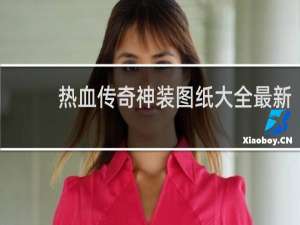 热血传奇神装图纸大全最新