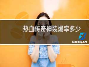 热血传奇神装爆率多少