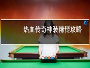 热血传奇神装精髓攻略