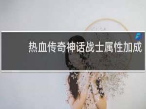 热血传奇神话战士属性加成