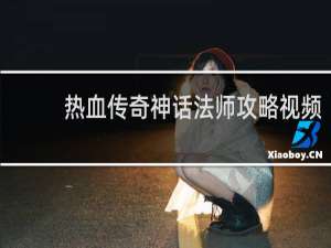 热血传奇神话法师攻略视频