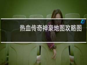 热血传奇神豪地图攻略图